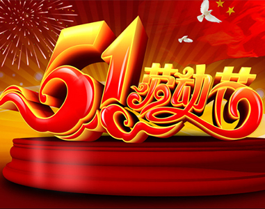 五一放假通知！